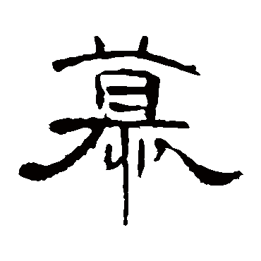 曹全碑