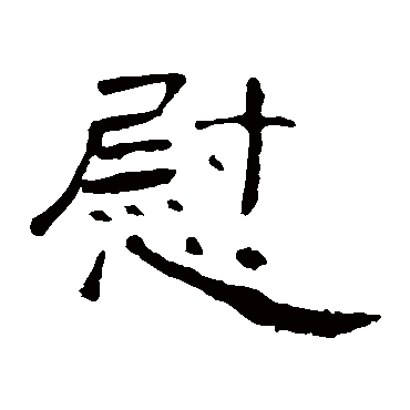 曹全碑