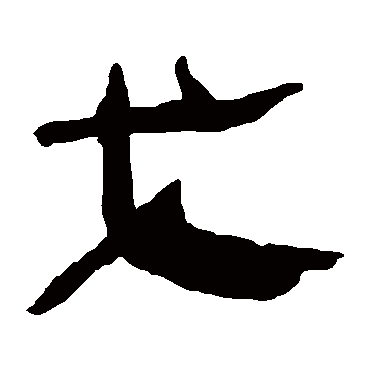 马王堆帛书