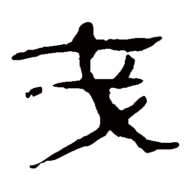 马王堆帛书