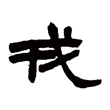 赵之谦