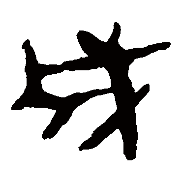 马王堆帛书
