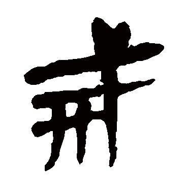 马王堆帛书