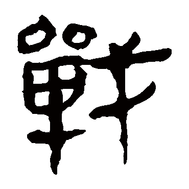 马王堆帛书
