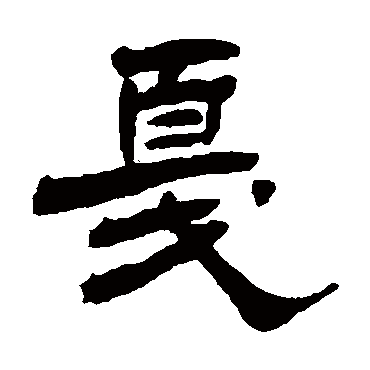 杨岘