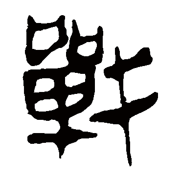 马王堆帛书