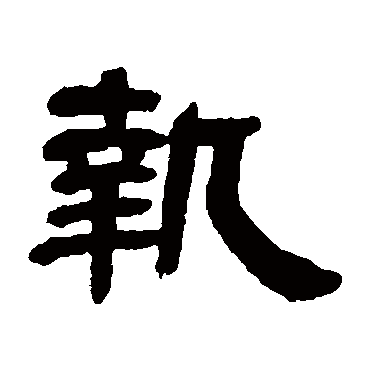 邓石如