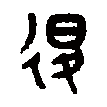 吴大澄