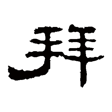 孔彪碑