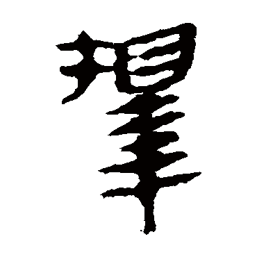 马王堆帛书
