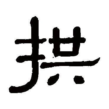 黄葆戉