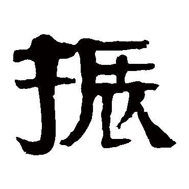 伊秉绶