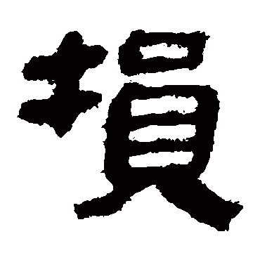 马王堆帛书