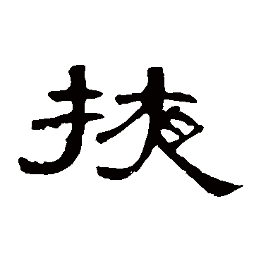 曹全碑