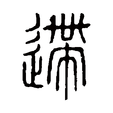 说文解字