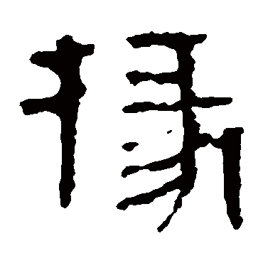 马王堆帛书