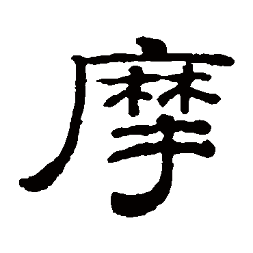 钱泳
