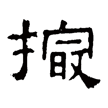 张表碑