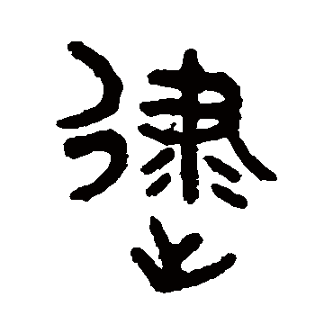 吴大澄