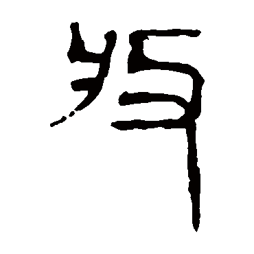 马王堆帛书