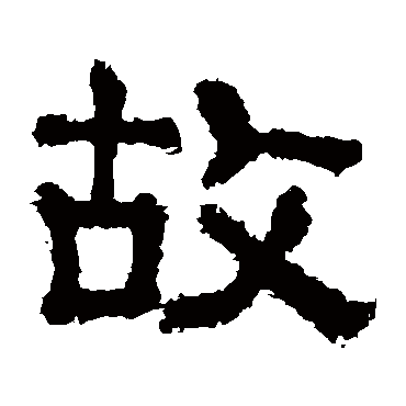 樊敏碑
