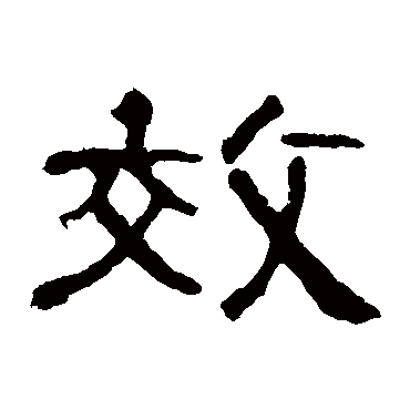 曹全碑