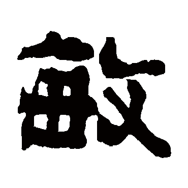 俞樾