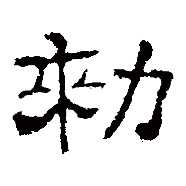 史晨碑