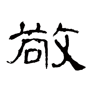 曹全碑