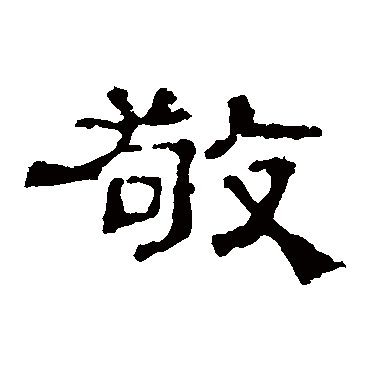 史晨碑