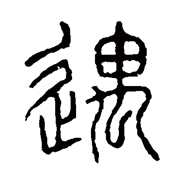 说文解字