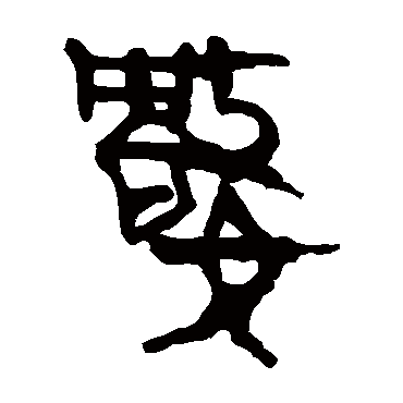 马王堆帛书