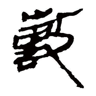 马王堆帛书
