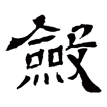 王基碑