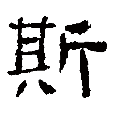 西狭颂