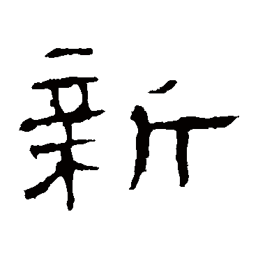 刘熊碑