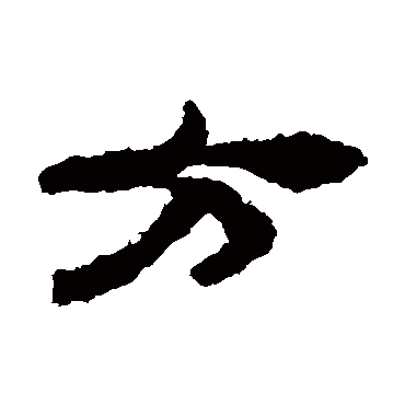 马王堆帛书
