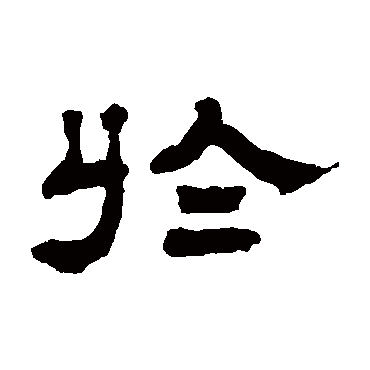 翁同和