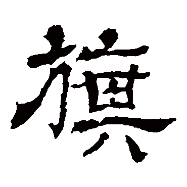 王基碑