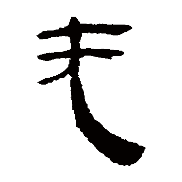 马王堆帛书