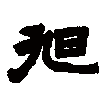 邓石如