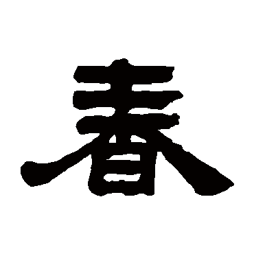 邓石如
