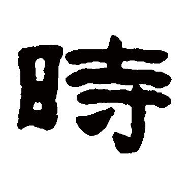 陈鸿寿