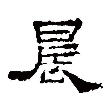 史晨碑