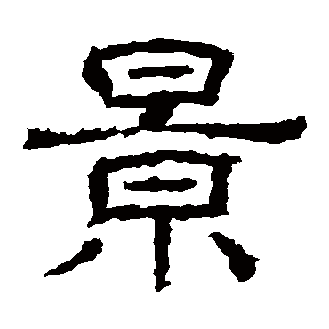 王基碑