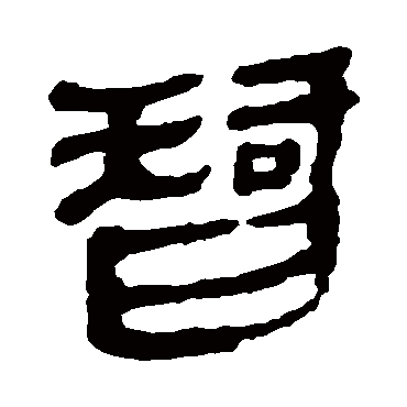 马王堆帛书