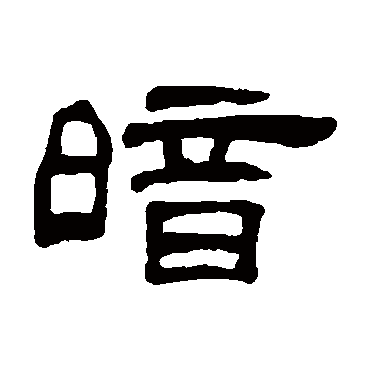 何震