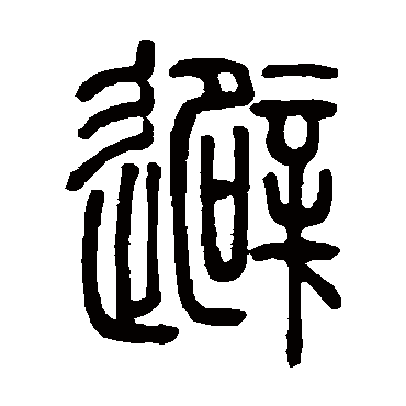邓石如