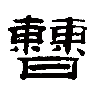 桂馥