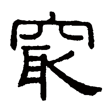 黄葆戉
